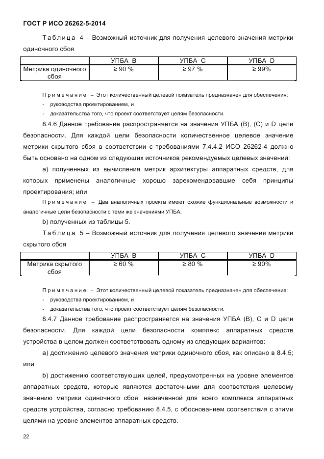 ГОСТ Р ИСО  26262-5-2014, страница 29