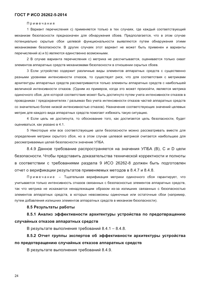 ГОСТ Р ИСО  26262-5-2014, страница 31