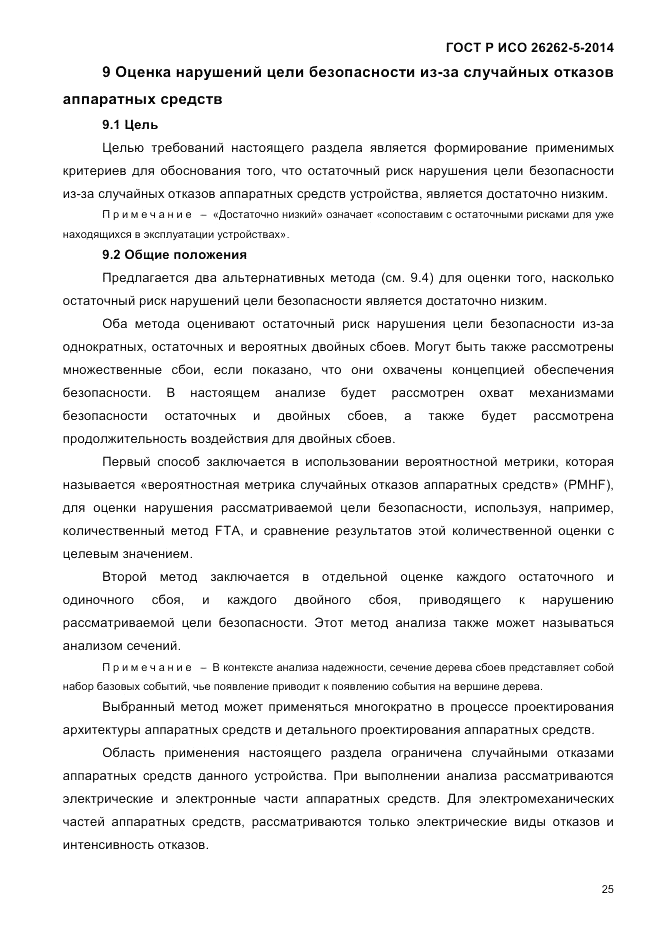 ГОСТ Р ИСО  26262-5-2014, страница 32