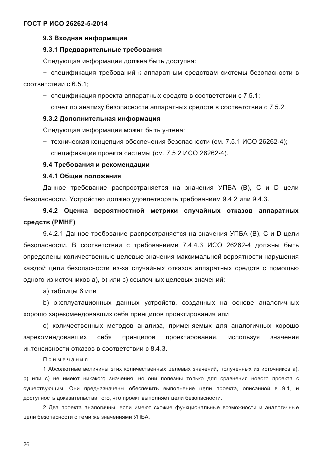 ГОСТ Р ИСО  26262-5-2014, страница 33