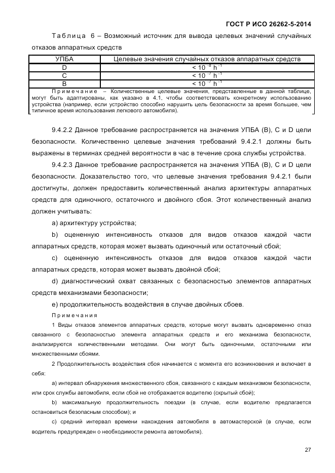 ГОСТ Р ИСО  26262-5-2014, страница 34