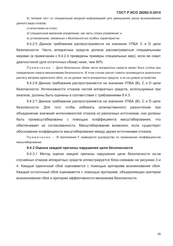 ГОСТ Р ИСО  26262-5-2014, страница 36