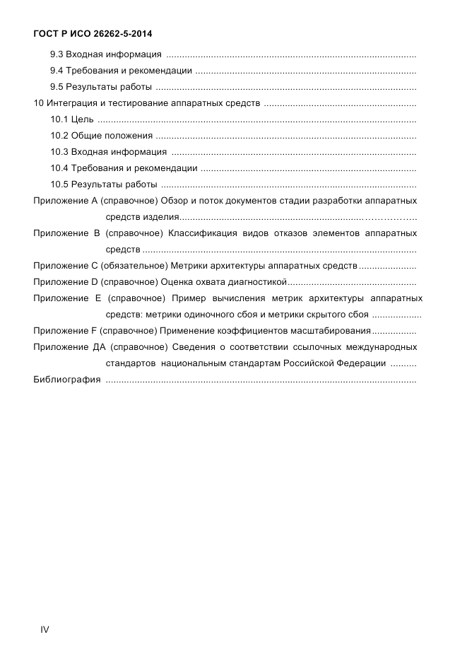 ГОСТ Р ИСО  26262-5-2014, страница 4