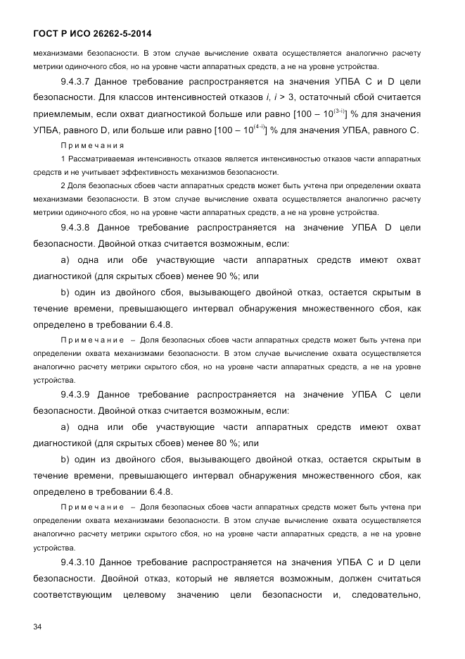ГОСТ Р ИСО  26262-5-2014, страница 41