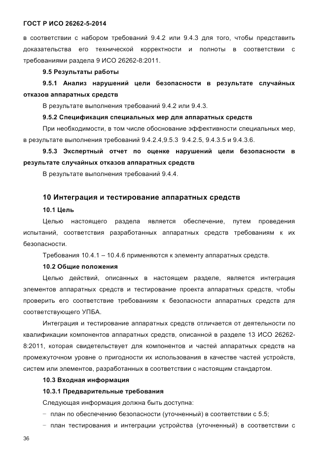 ГОСТ Р ИСО  26262-5-2014, страница 43