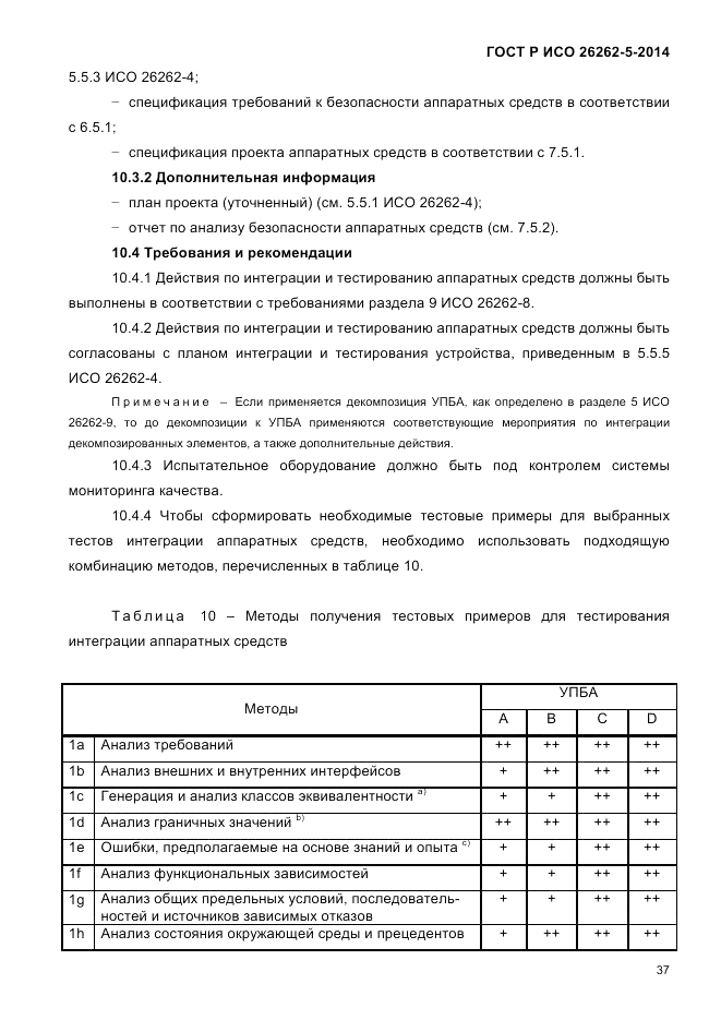 ГОСТ Р ИСО  26262-5-2014, страница 44