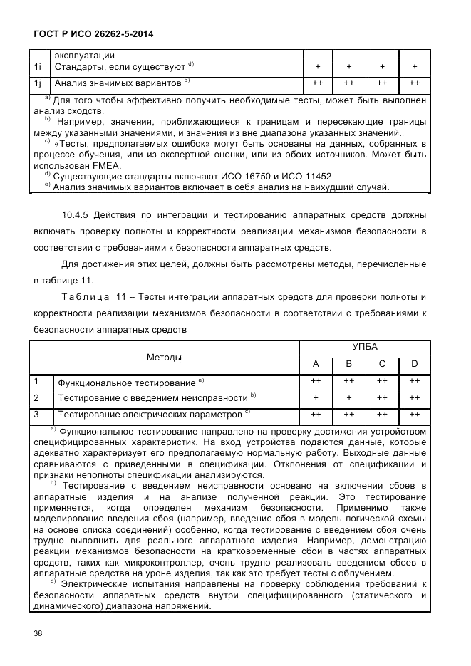 ГОСТ Р ИСО  26262-5-2014, страница 45