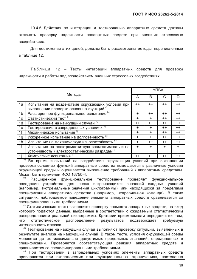 ГОСТ Р ИСО  26262-5-2014, страница 46