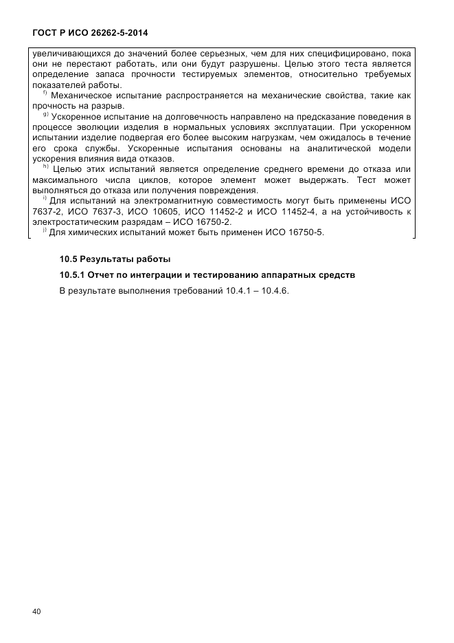 ГОСТ Р ИСО  26262-5-2014, страница 47