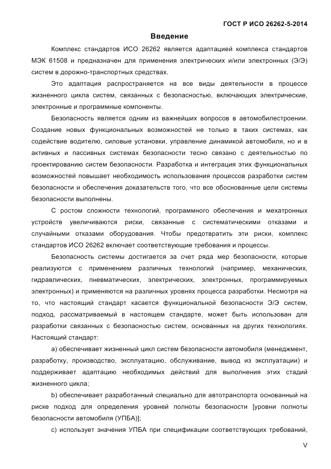 ГОСТ Р ИСО  26262-5-2014, страница 5