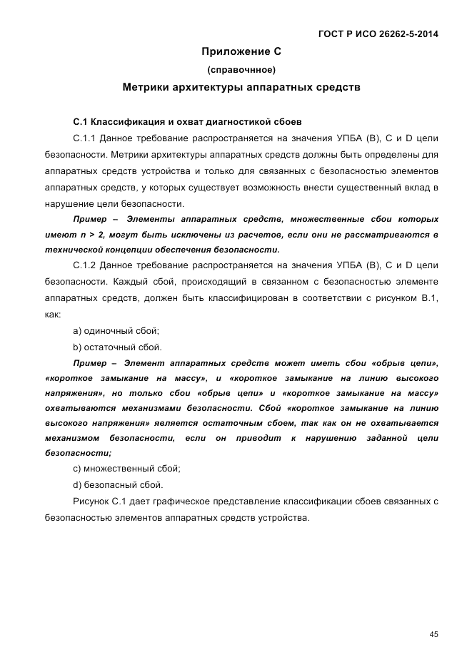 ГОСТ Р ИСО  26262-5-2014, страница 52
