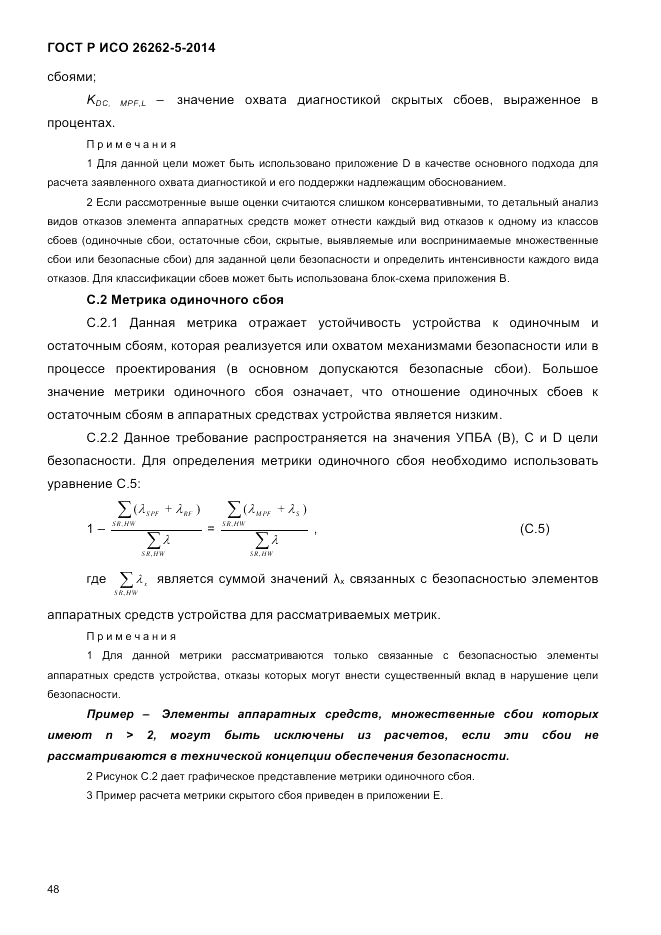 ГОСТ Р ИСО  26262-5-2014, страница 55