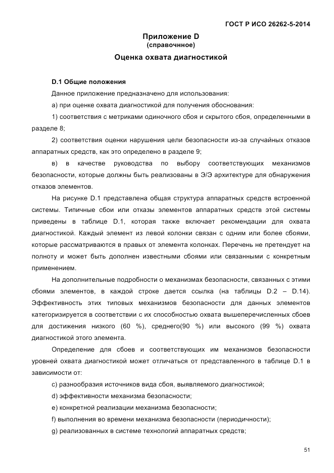 ГОСТ Р ИСО  26262-5-2014, страница 58