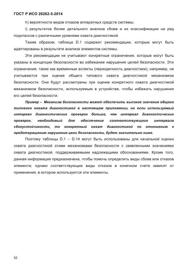 ГОСТ Р ИСО  26262-5-2014, страница 59