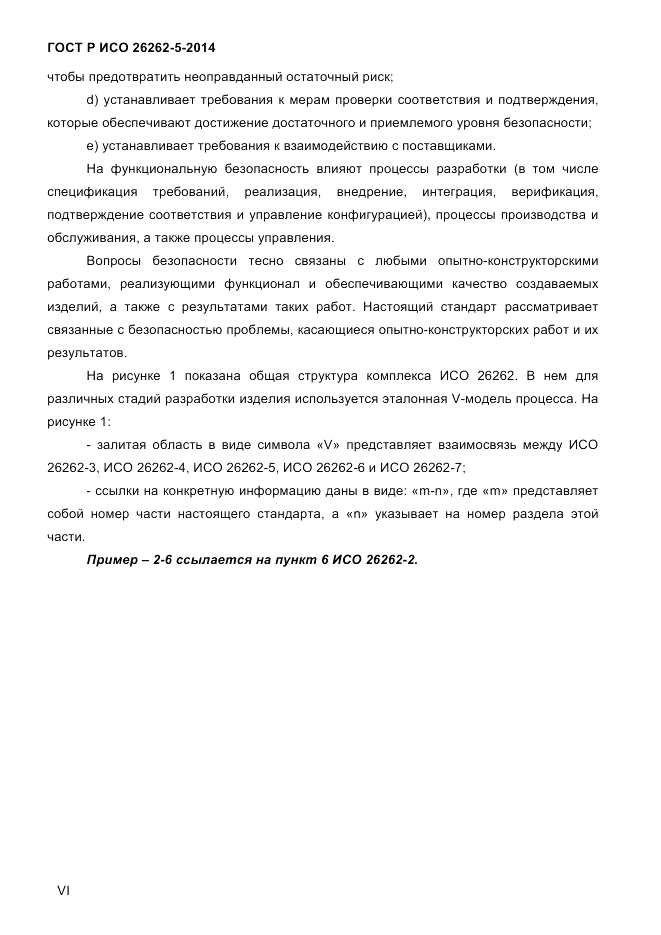 ГОСТ Р ИСО  26262-5-2014, страница 6