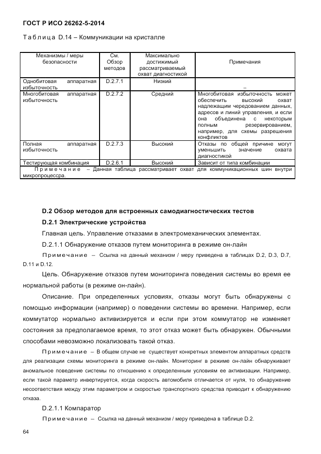 ГОСТ Р ИСО  26262-5-2014, страница 71