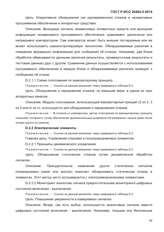 ГОСТ Р ИСО  26262-5-2014, страница 72