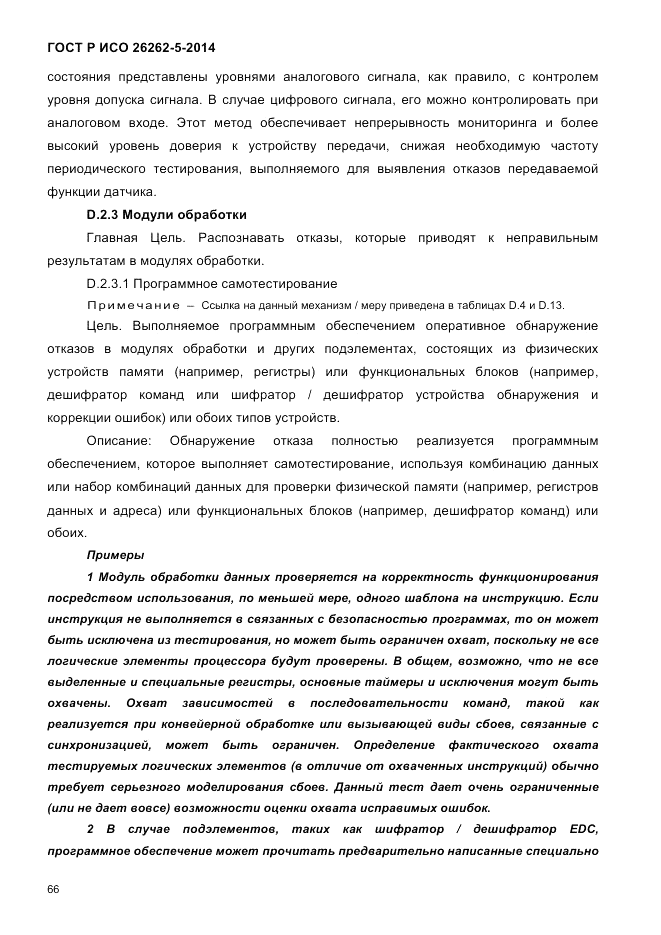 ГОСТ Р ИСО  26262-5-2014, страница 73