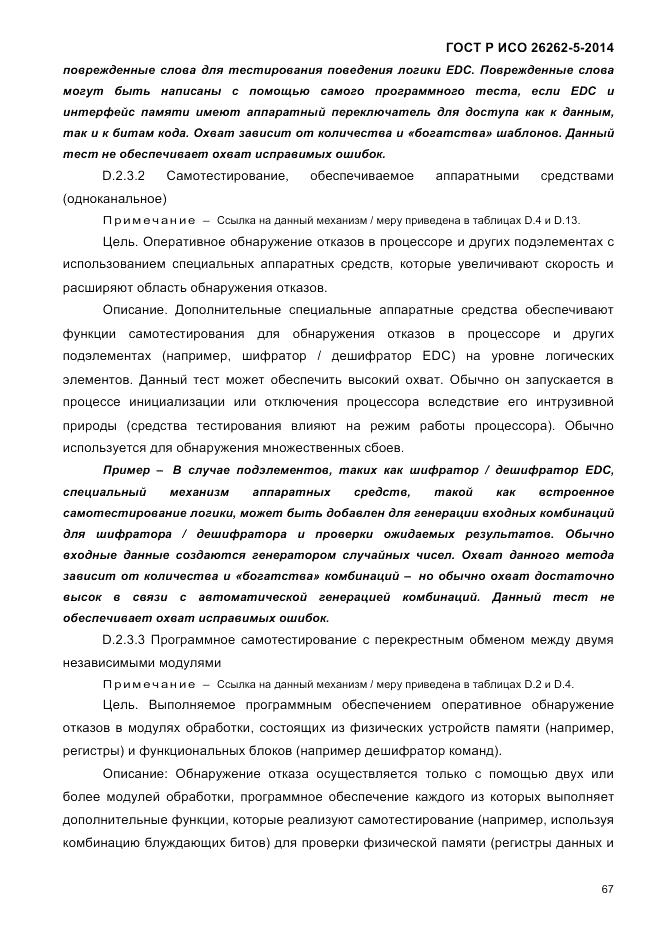 ГОСТ Р ИСО  26262-5-2014, страница 74