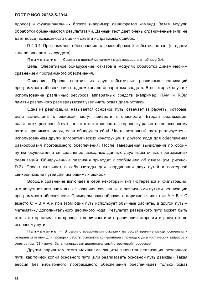 ГОСТ Р ИСО  26262-5-2014, страница 75