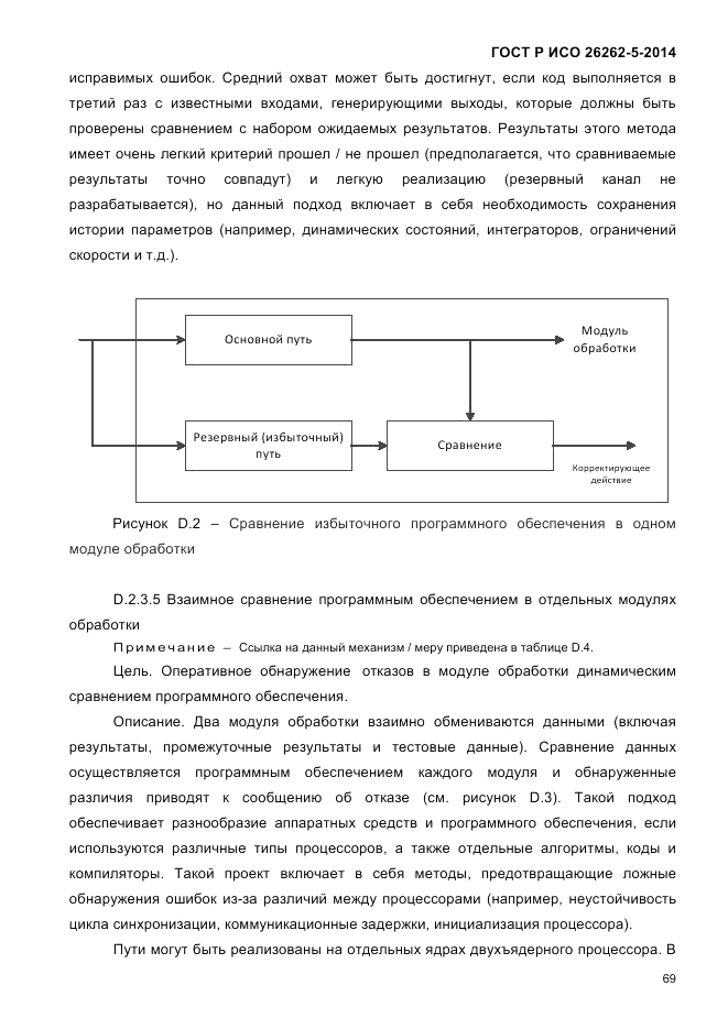 ГОСТ Р ИСО  26262-5-2014, страница 76