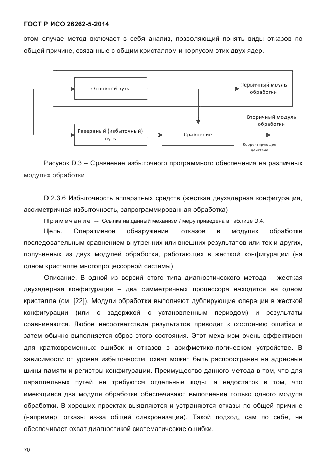 ГОСТ Р ИСО  26262-5-2014, страница 77