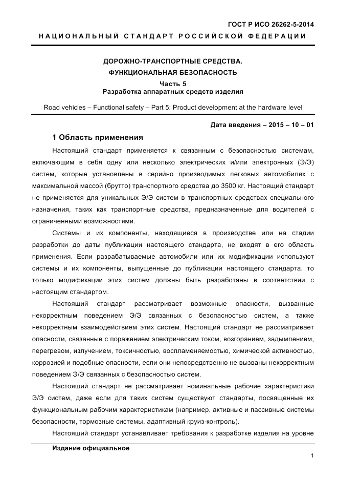 ГОСТ Р ИСО  26262-5-2014, страница 8