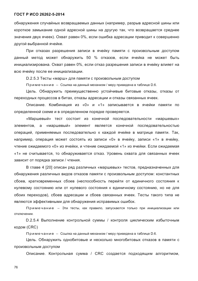 ГОСТ Р ИСО  26262-5-2014, страница 83