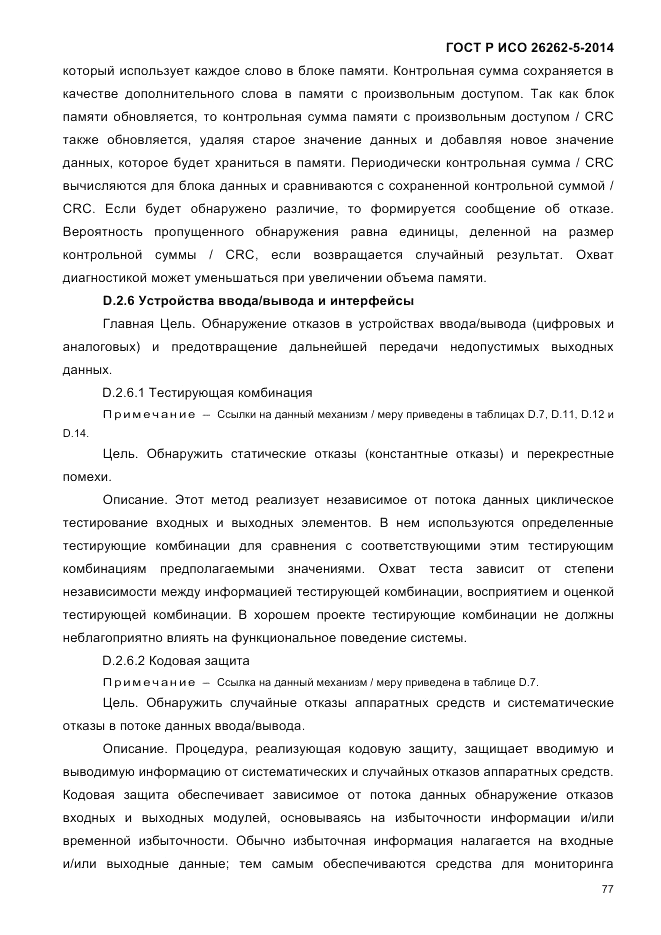 ГОСТ Р ИСО  26262-5-2014, страница 84