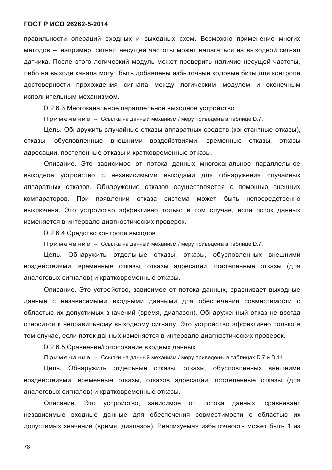 ГОСТ Р ИСО  26262-5-2014, страница 85