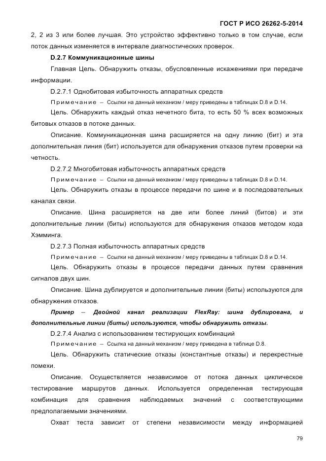 ГОСТ Р ИСО  26262-5-2014, страница 86