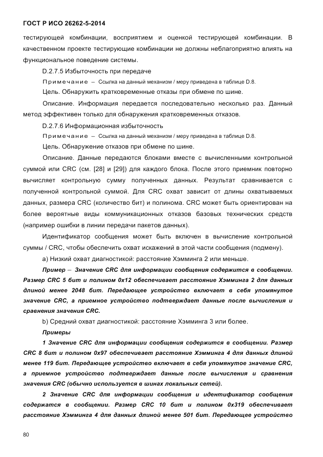 ГОСТ Р ИСО  26262-5-2014, страница 87