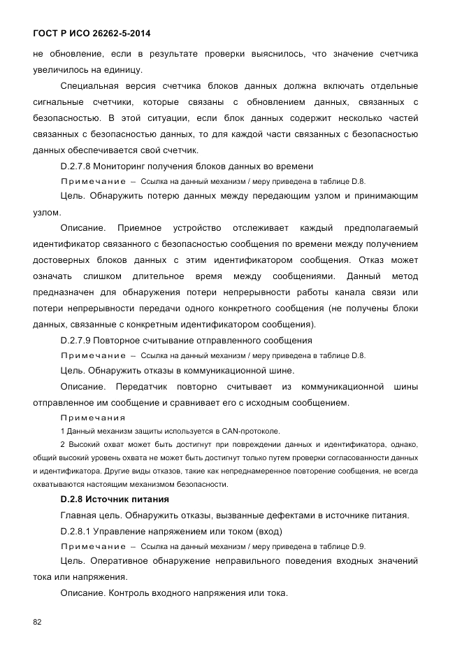 ГОСТ Р ИСО  26262-5-2014, страница 89