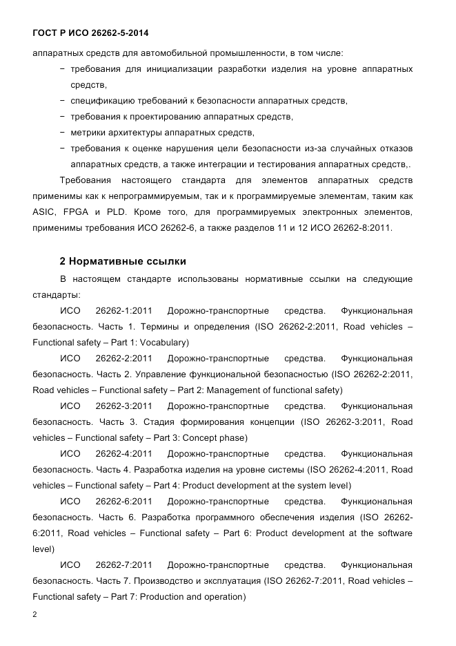 ГОСТ Р ИСО  26262-5-2014, страница 9