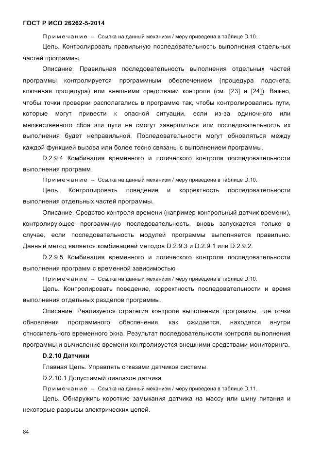 ГОСТ Р ИСО  26262-5-2014, страница 91