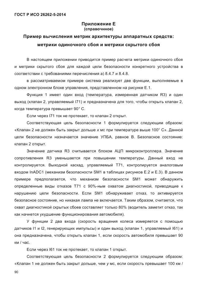 ГОСТ Р ИСО  26262-5-2014, страница 97