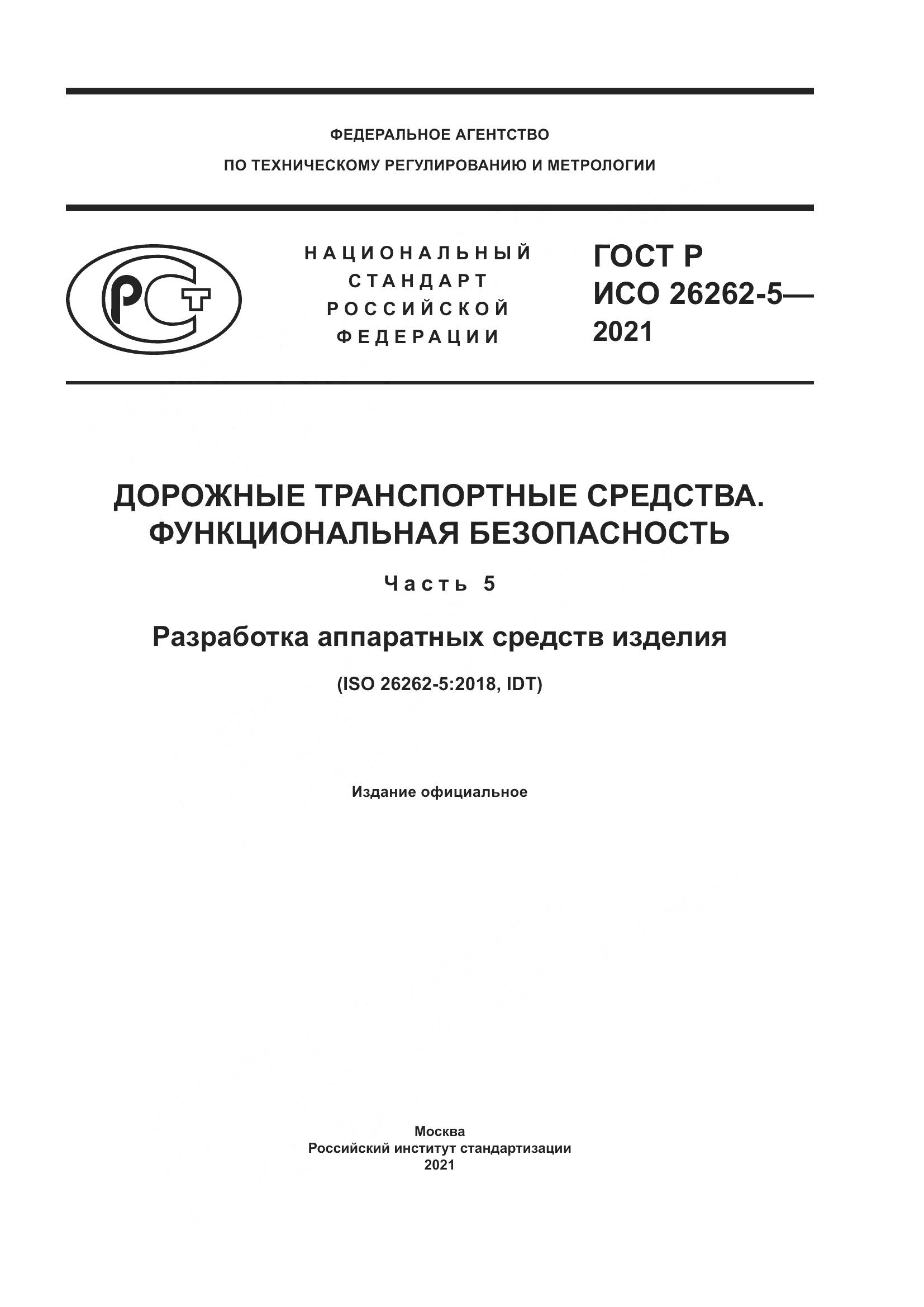ГОСТ Р ИСО  26262-5-2021, страница 1