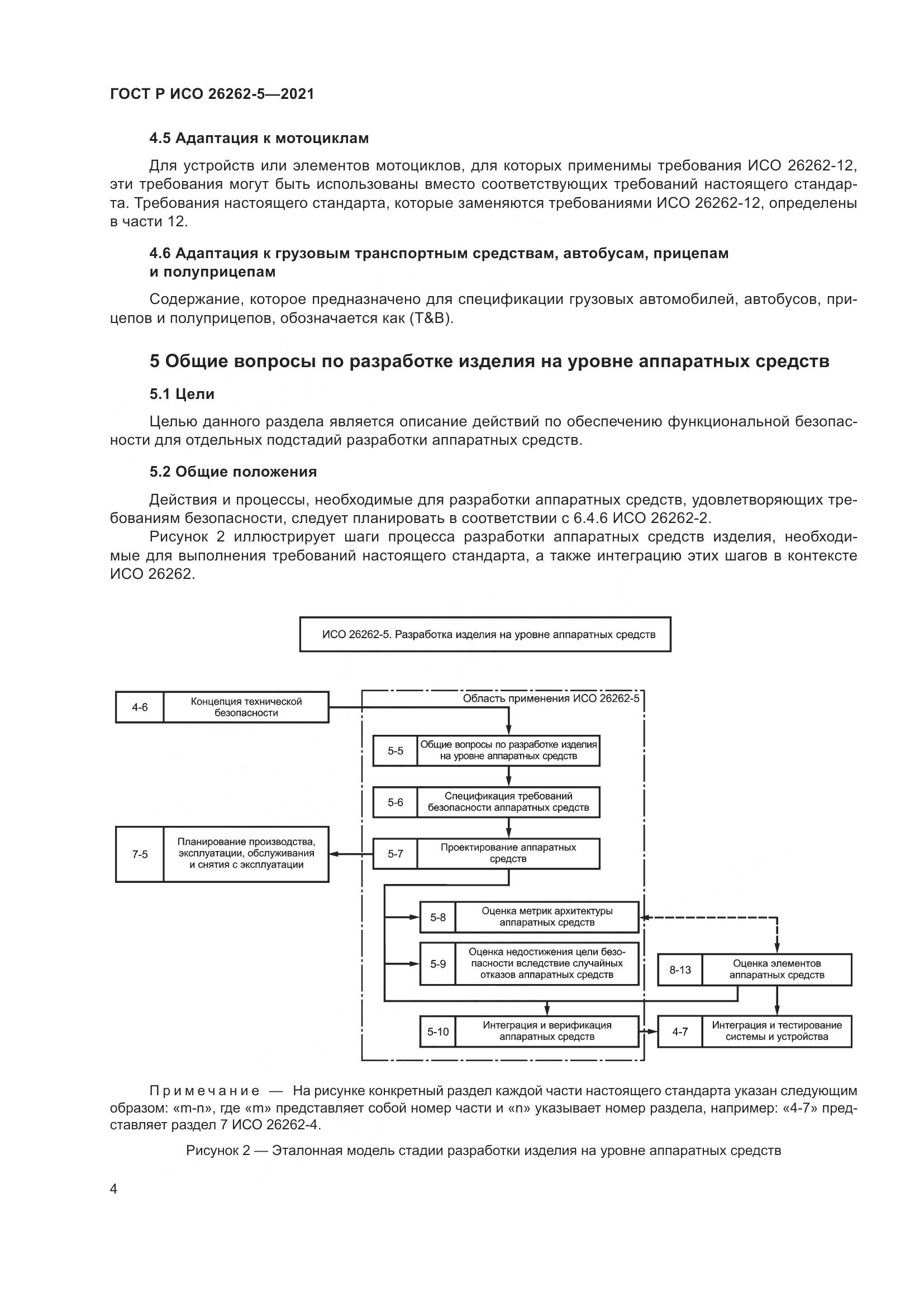 ГОСТ Р ИСО  26262-5-2021, страница 10