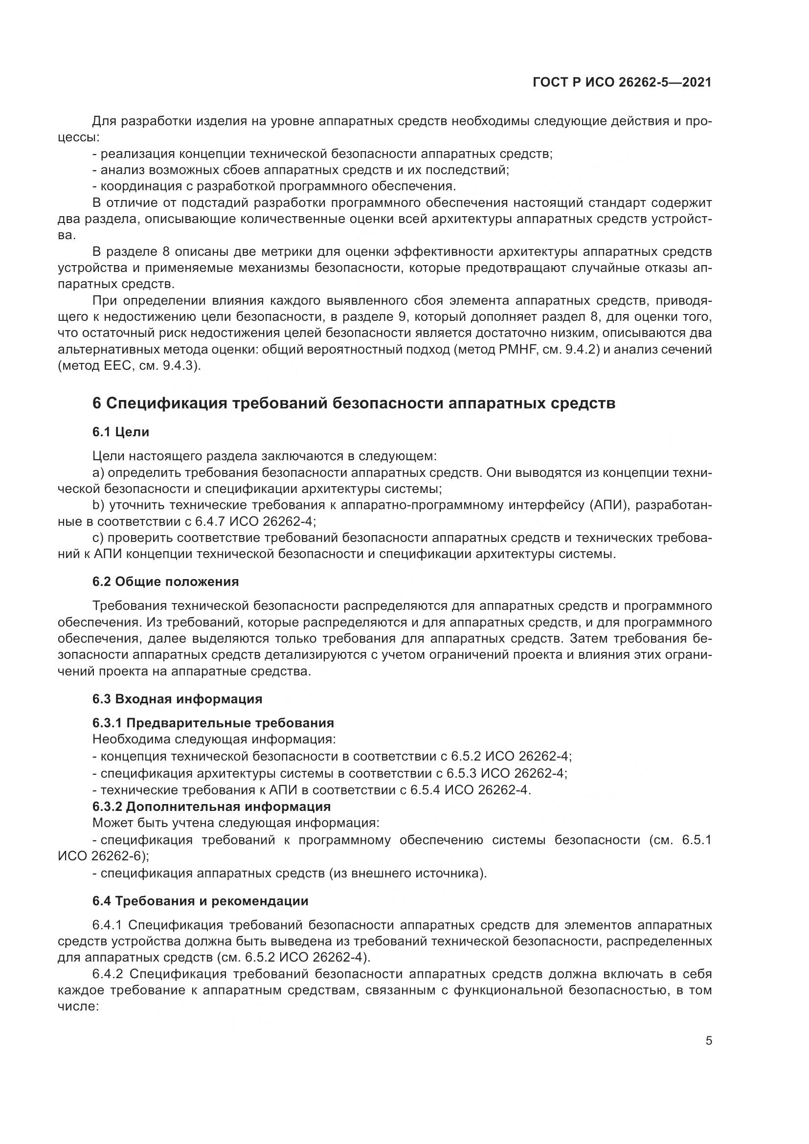 ГОСТ Р ИСО  26262-5-2021, страница 11