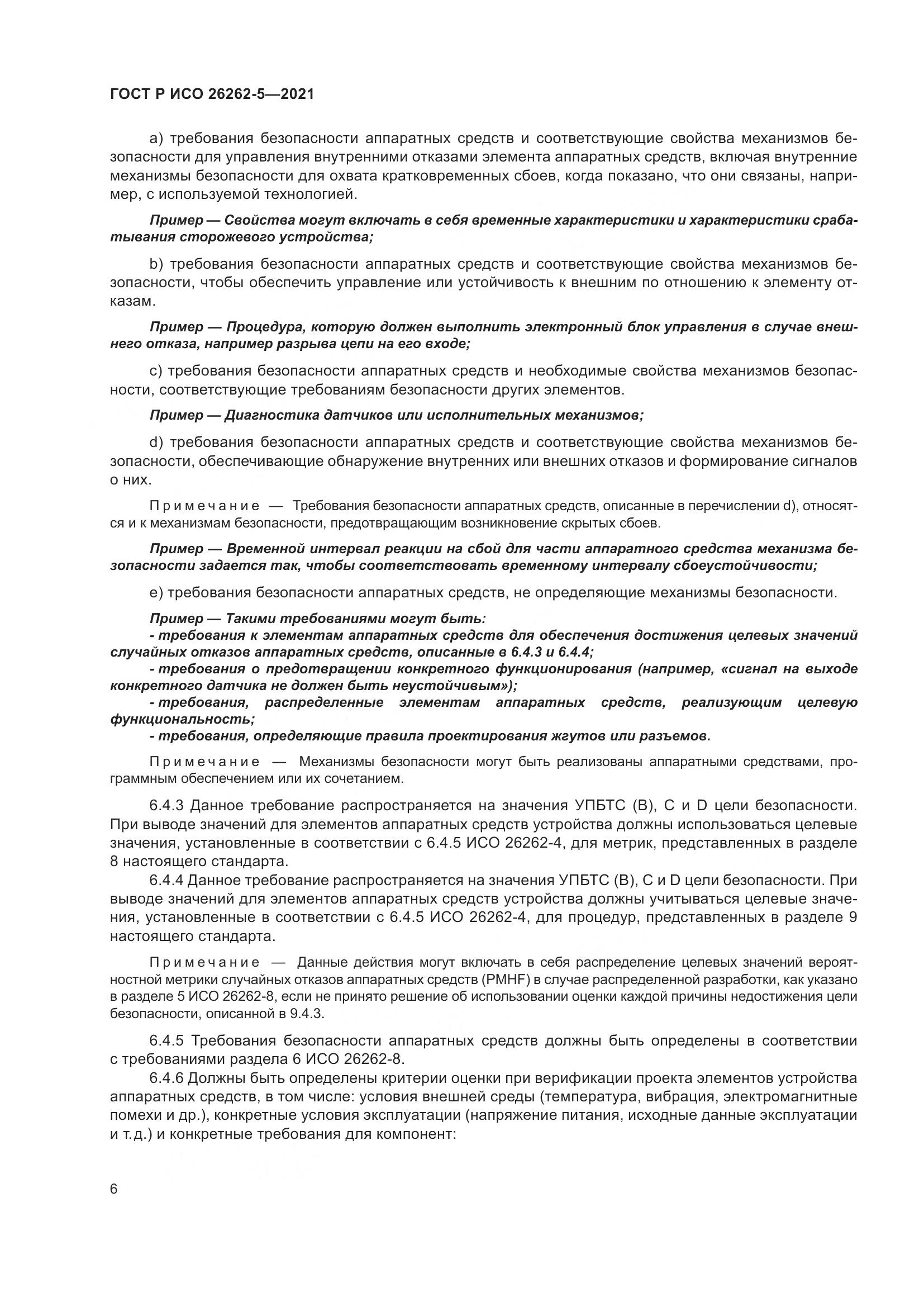 ГОСТ Р ИСО  26262-5-2021, страница 12