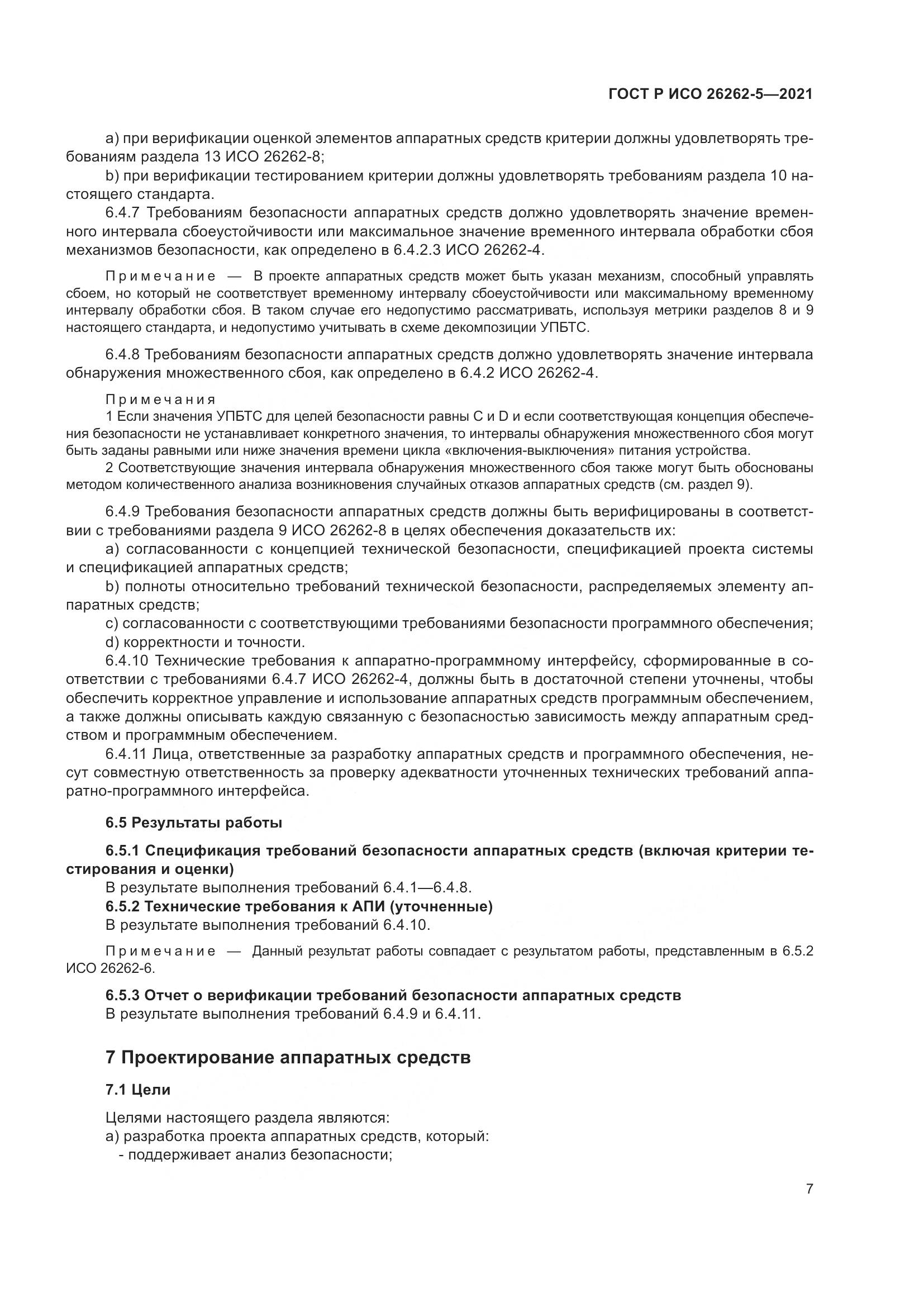 ГОСТ Р ИСО  26262-5-2021, страница 13