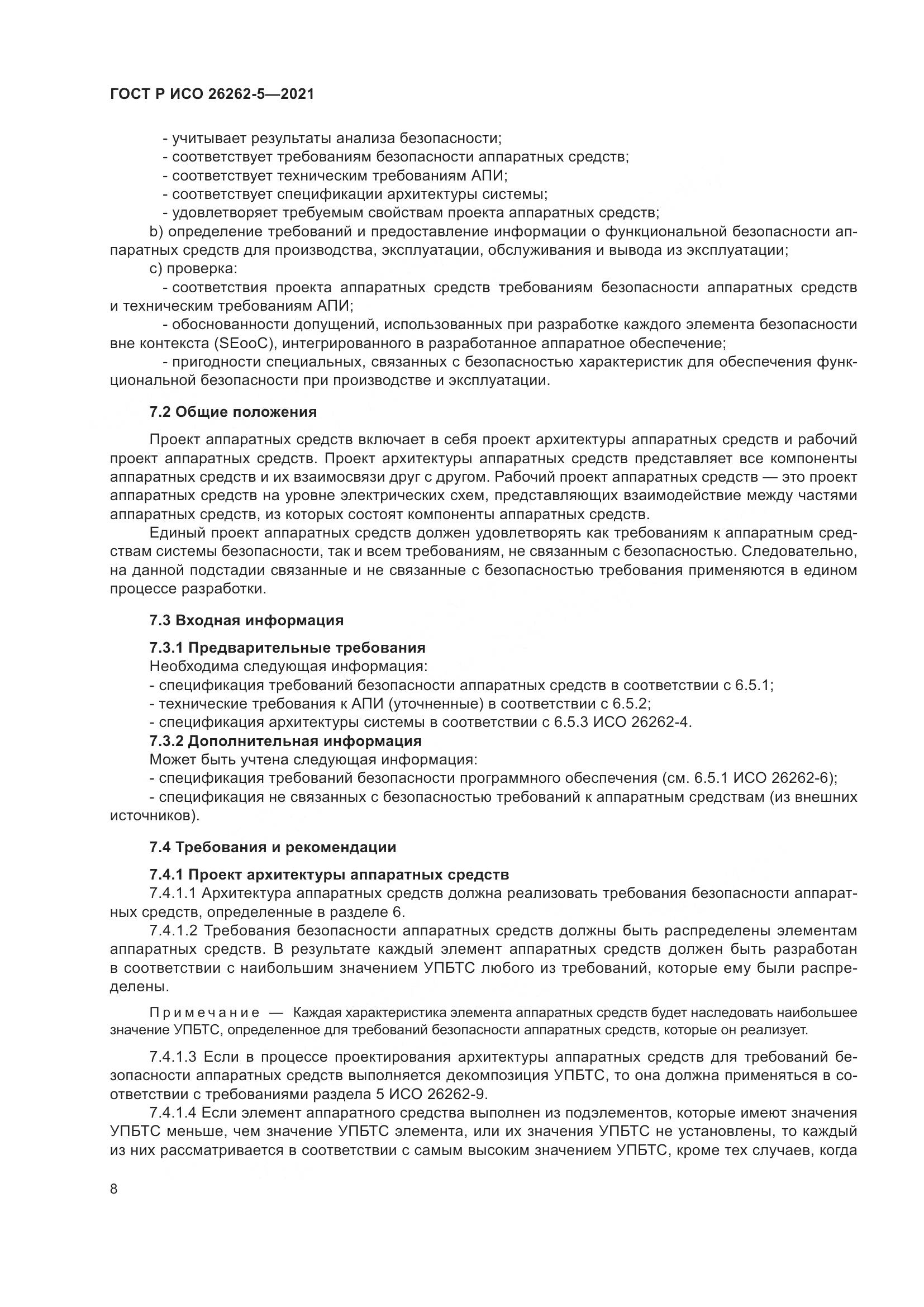 ГОСТ Р ИСО  26262-5-2021, страница 14