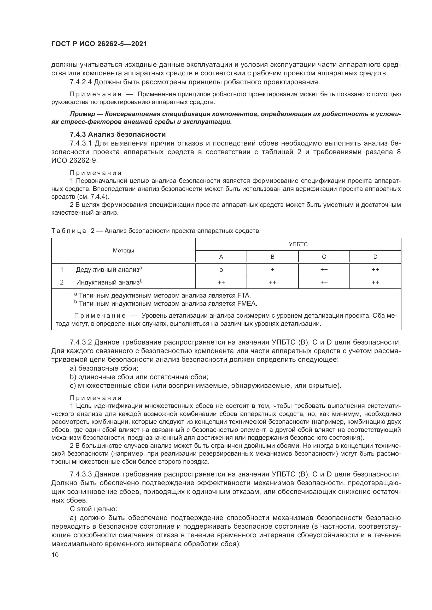 ГОСТ Р ИСО  26262-5-2021, страница 16
