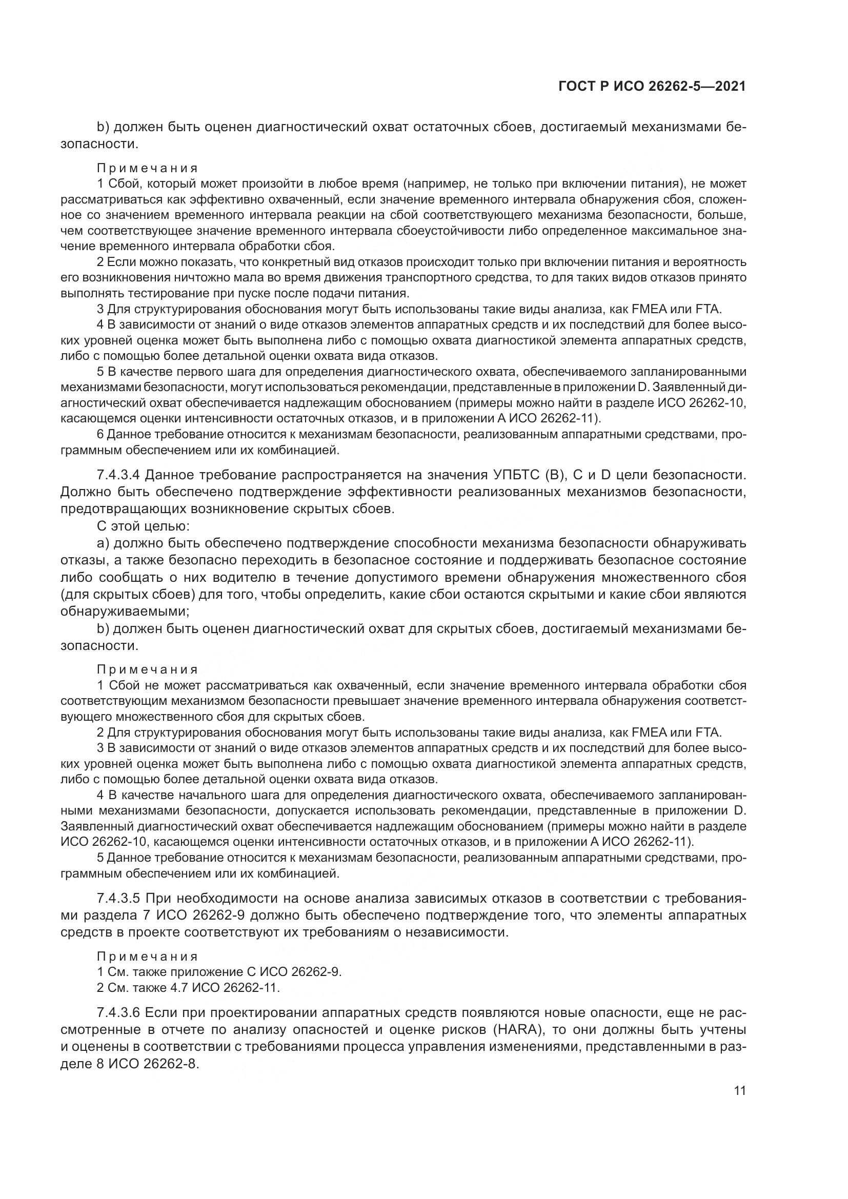 ГОСТ Р ИСО  26262-5-2021, страница 17
