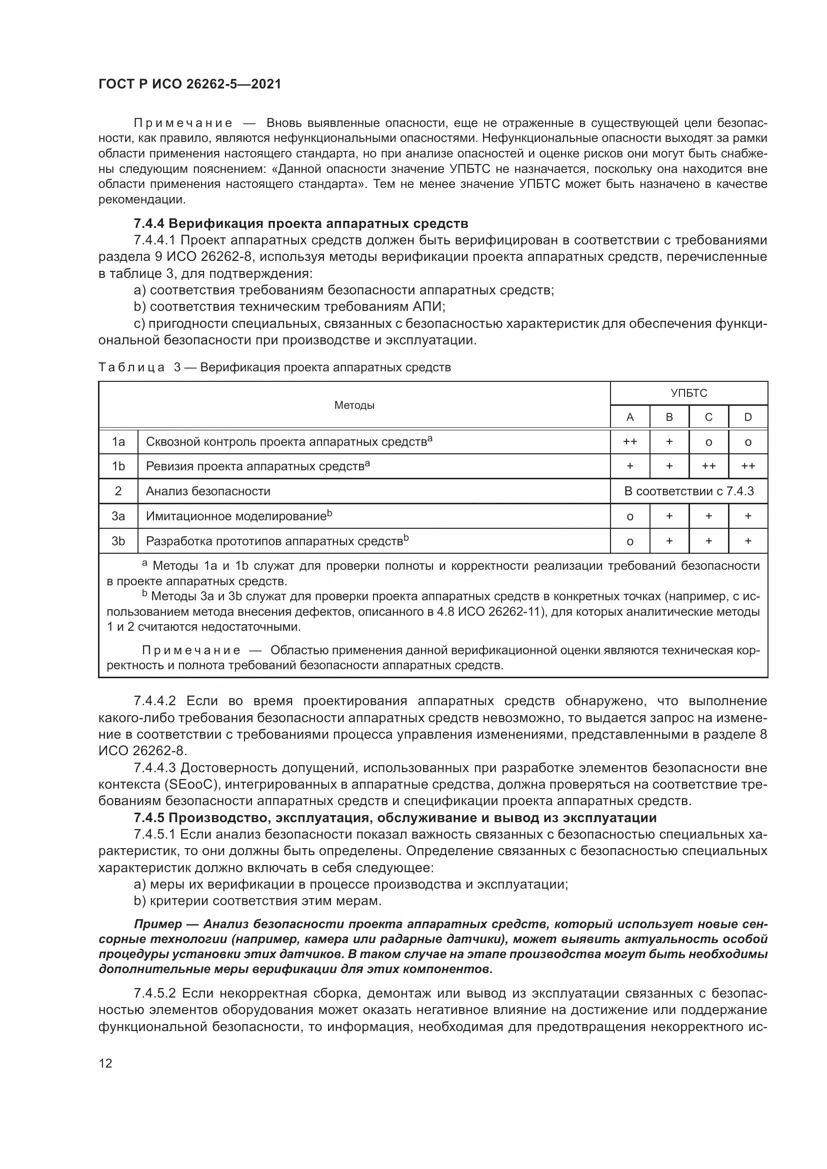ГОСТ Р ИСО  26262-5-2021, страница 18