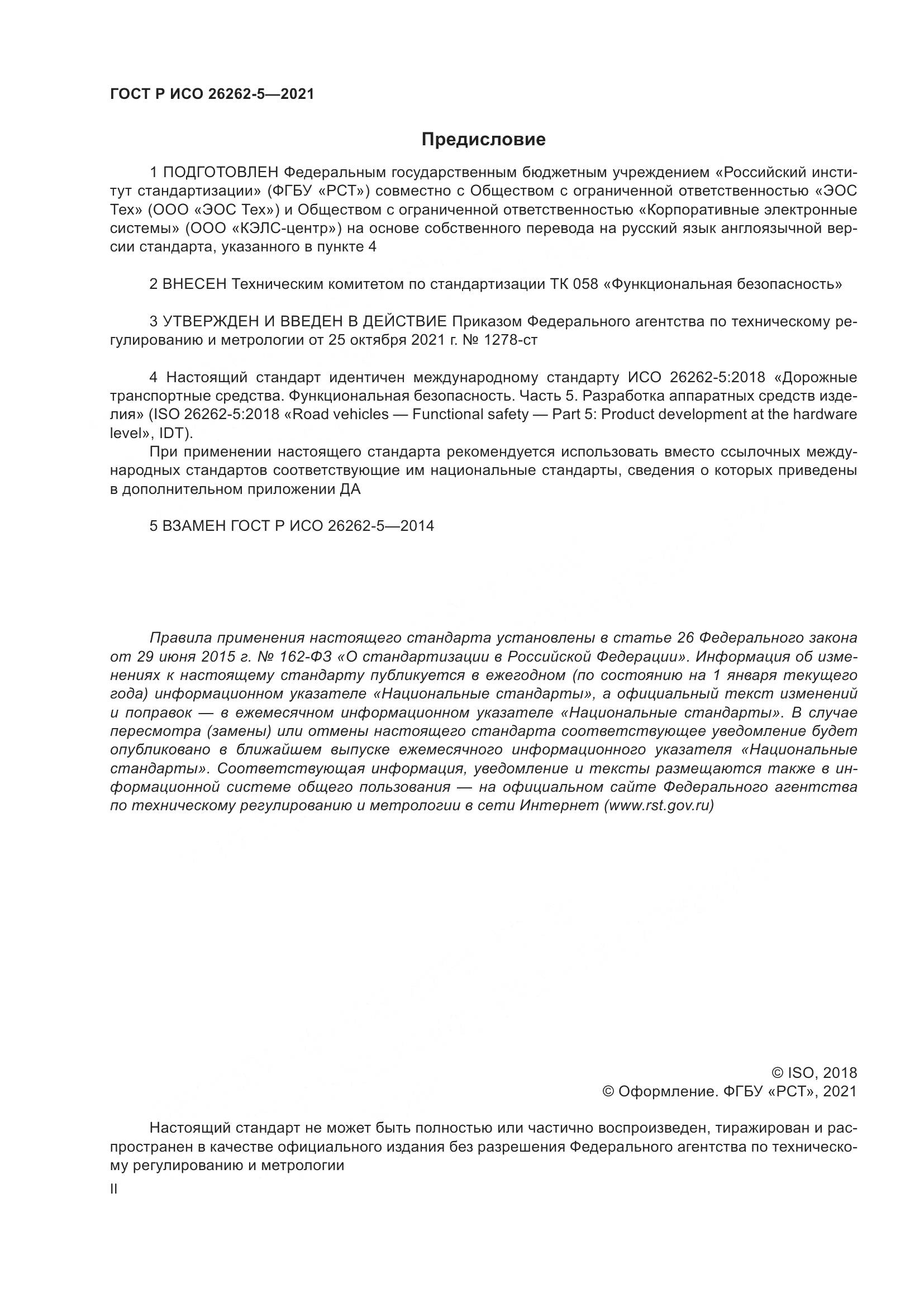 ГОСТ Р ИСО  26262-5-2021, страница 2