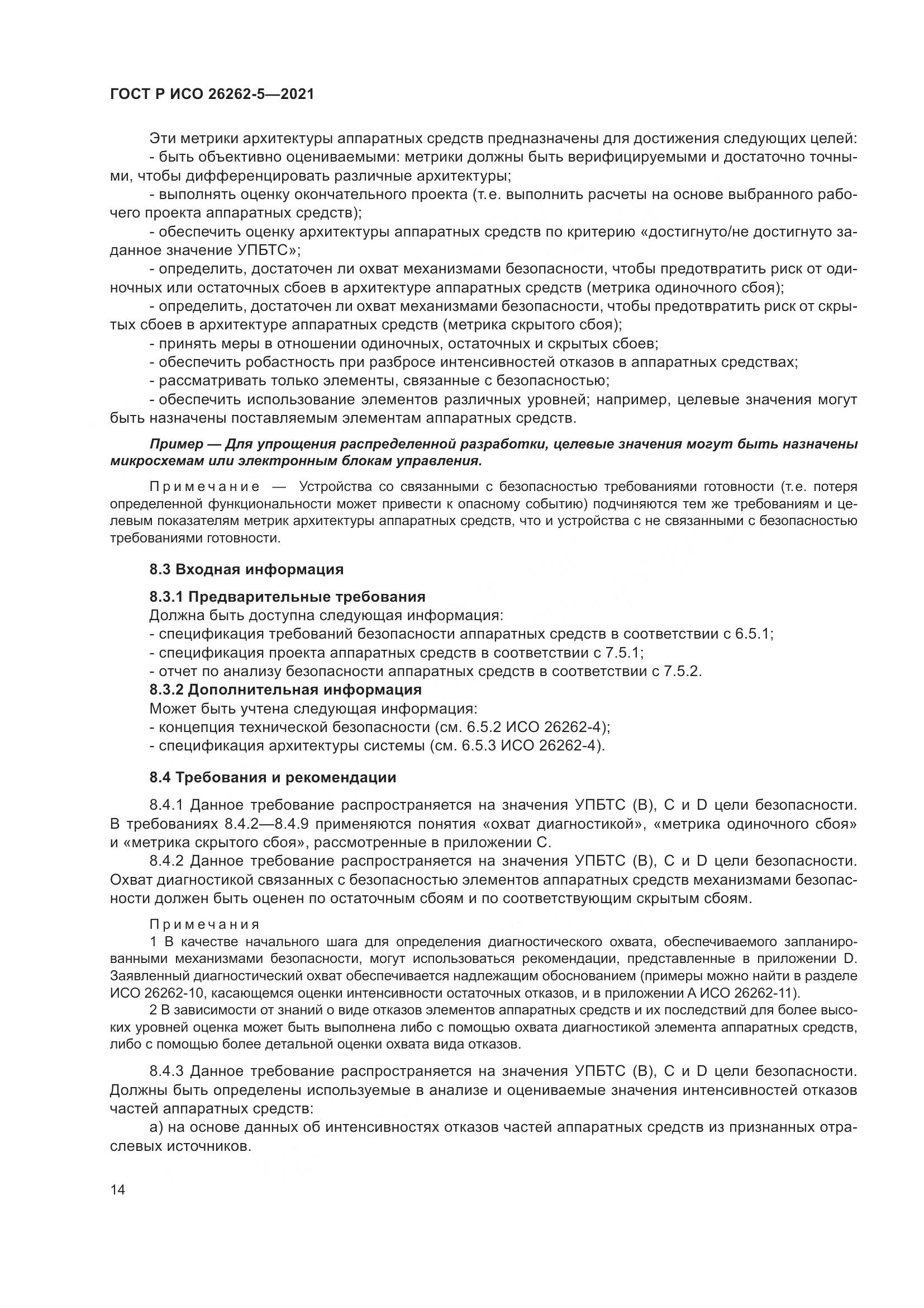 ГОСТ Р ИСО  26262-5-2021, страница 20