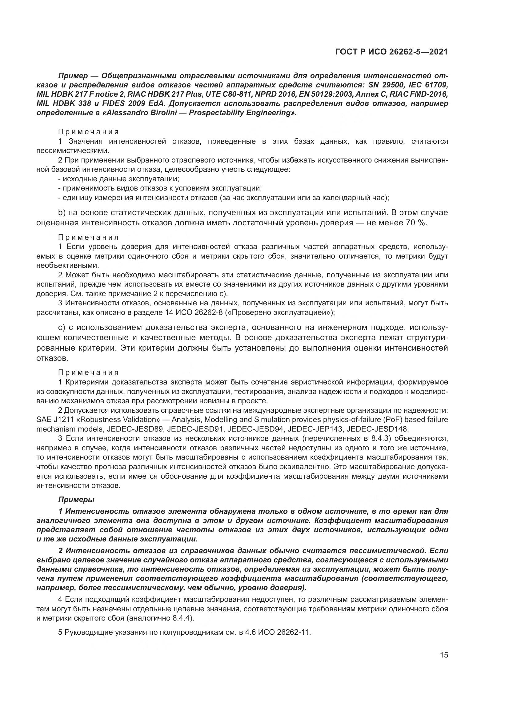 ГОСТ Р ИСО  26262-5-2021, страница 21