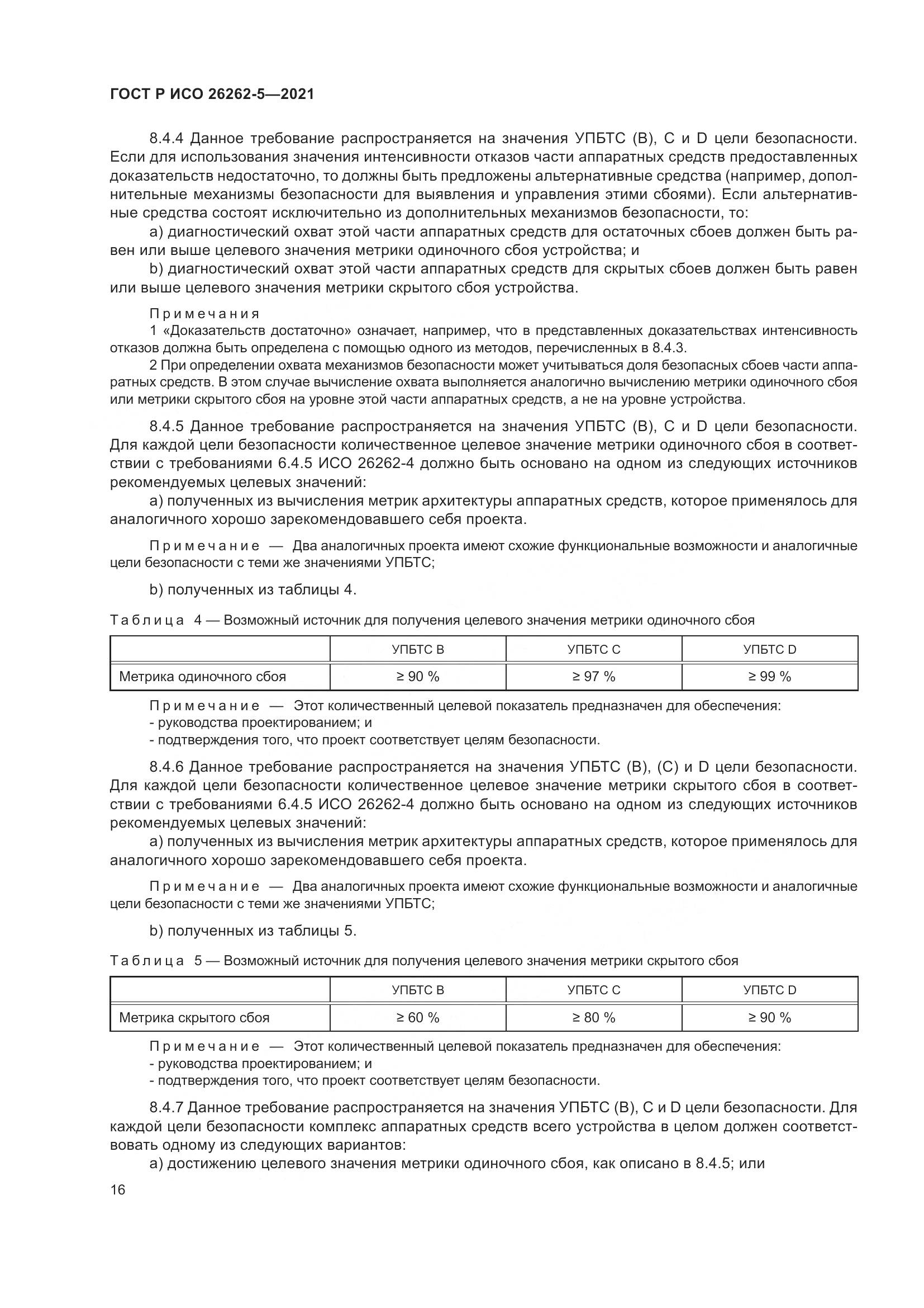 ГОСТ Р ИСО  26262-5-2021, страница 22