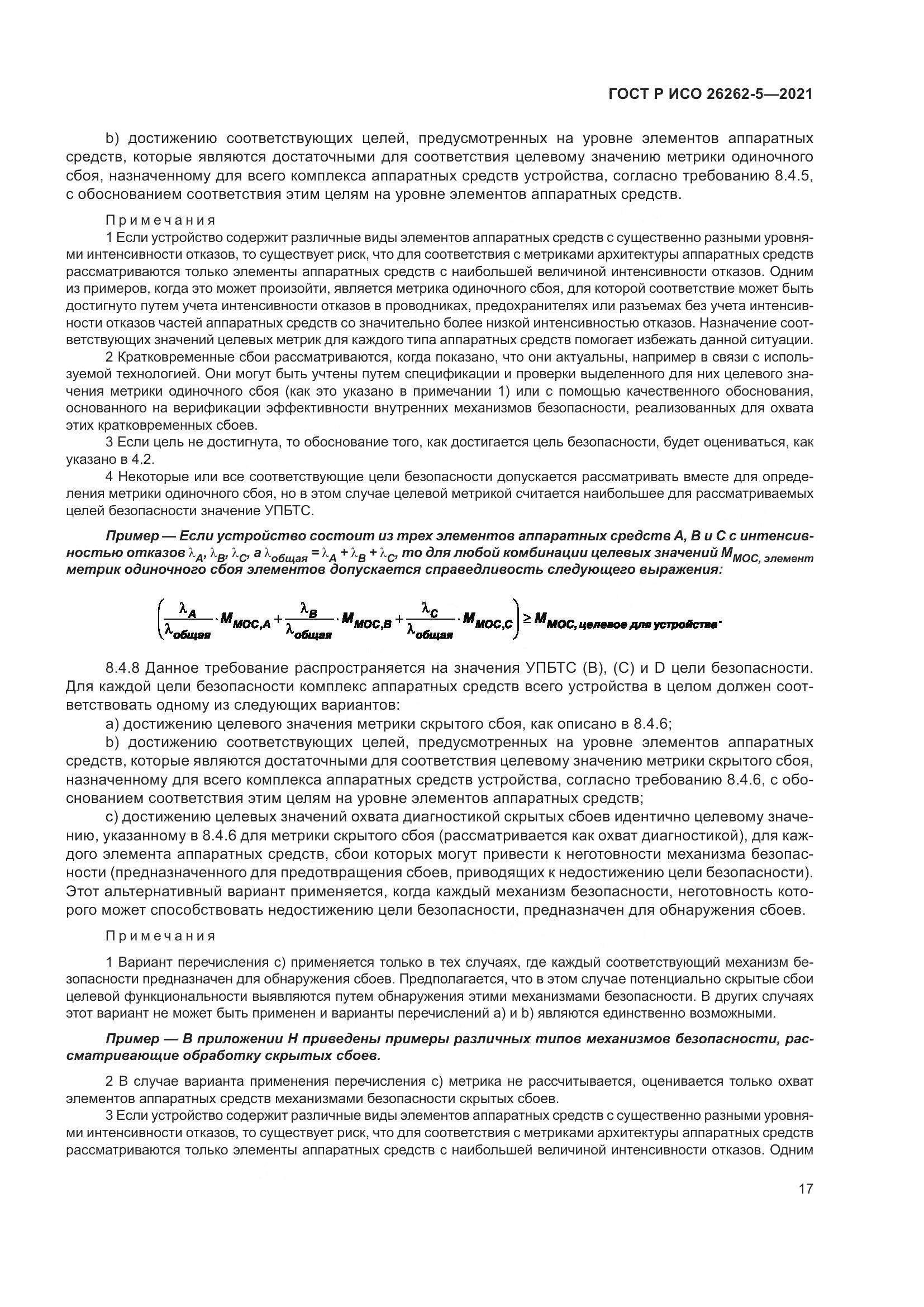 ГОСТ Р ИСО  26262-5-2021, страница 23